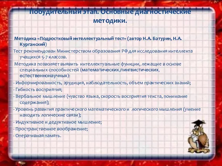 Методика «Подростковый интеллектуальный тест» (автор Н.А. Батурин, Н.А. Курганский) Тест