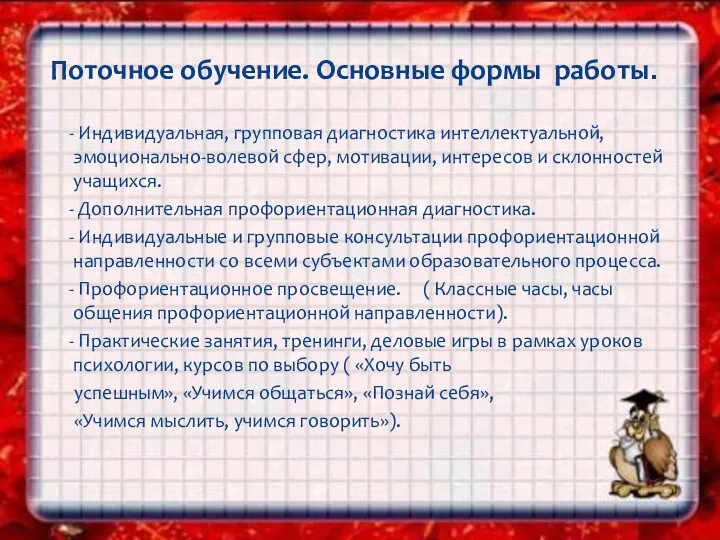 - Индивидуальная, групповая диагностика интеллектуальной, эмоционально-волевой сфер, мотивации, интересов и