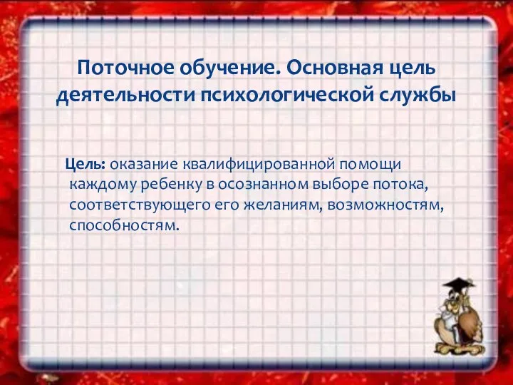 Цель: оказание квалифицированной помощи каждому ребенку в осознанном выборе потока,