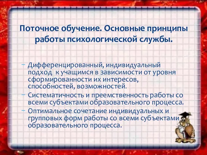 Дифференцированный, индивидуальный подход к учащимся в зависимости от уровня сформированности