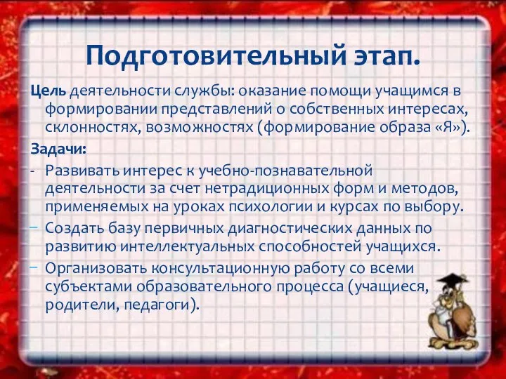 Цель деятельности службы: оказание помощи учащимся в формировании представлений о