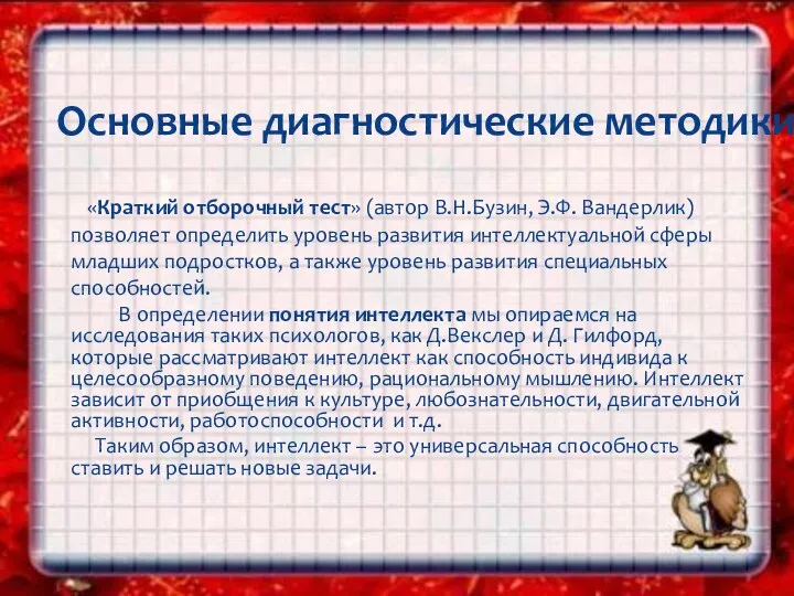 «Краткий отборочный тест» (автор В.Н.Бузин, Э.Ф. Вандерлик) позволяет определить уровень