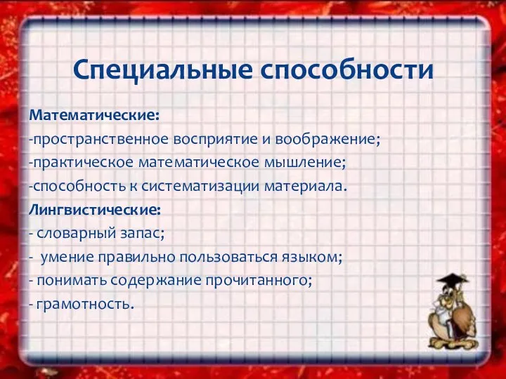 Математические: -пространственное восприятие и воображение; -практическое математическое мышление; -способность к