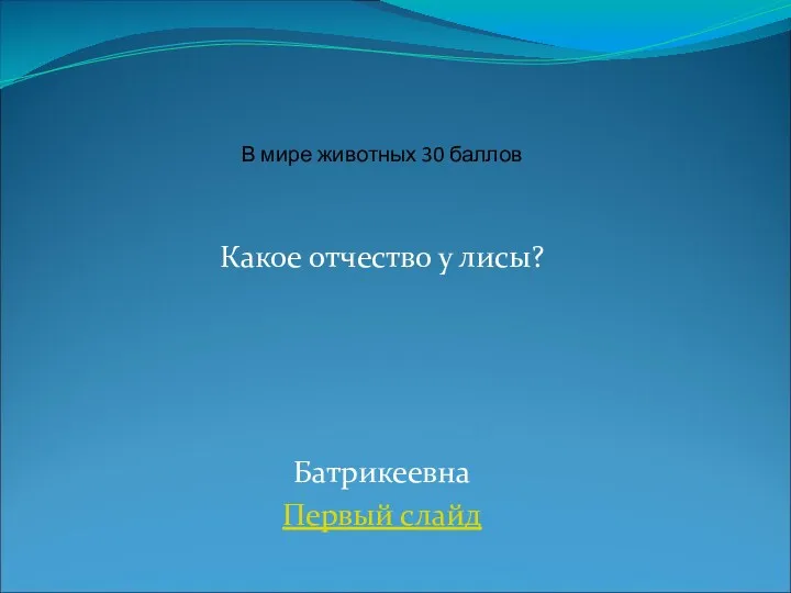 Какое отчество у лисы? Батрикеевна Первый слайд В мире животных 30 баллов