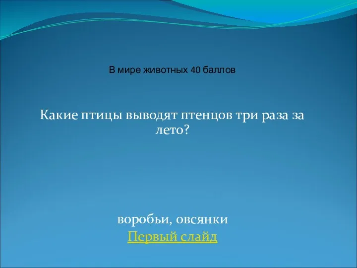 Какие птицы выводят птенцов три раза за лето? воробьи, овсянки Первый слайд В