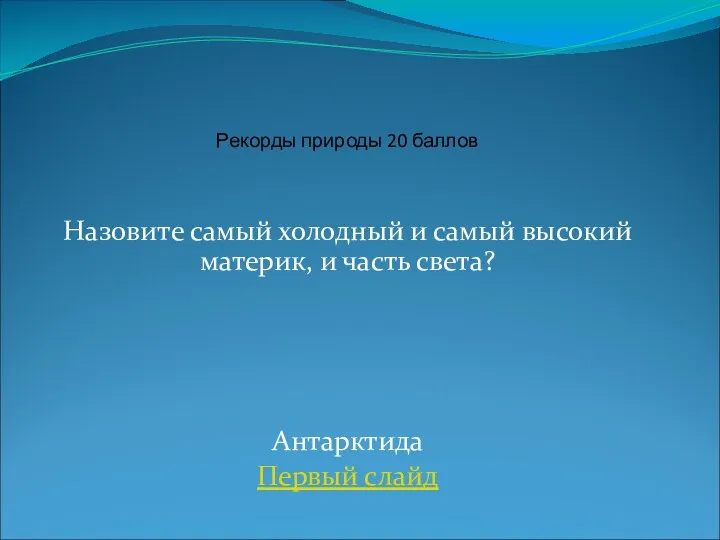 Назовите самый холодный и самый высокий материк, и часть света? Антарктида Первый слайд