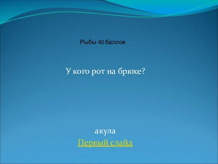 У кого рот на брюхе? акула Первый слайд Рыбы 40 баллов