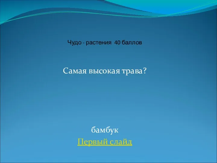 Самая высокая трава? бамбук Первый слайд Чудо - растения 40 баллов