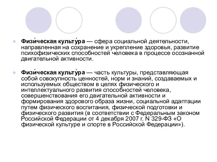 Физи́ческая культу́ра — сфера социальной деятельности, направленная на сохранение и