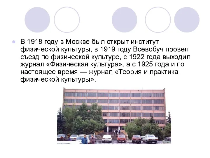 В 1918 году в Москве был открыт институт физической культуры,
