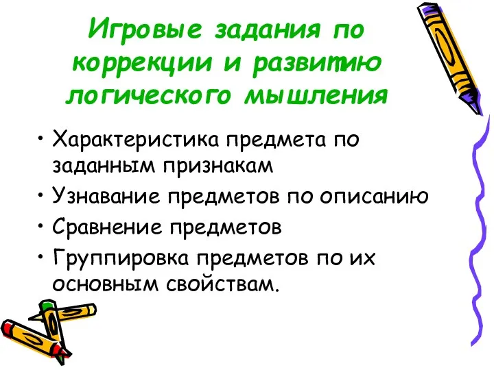 Игровые задания по коррекции и развитию логического мышления Характеристика предмета