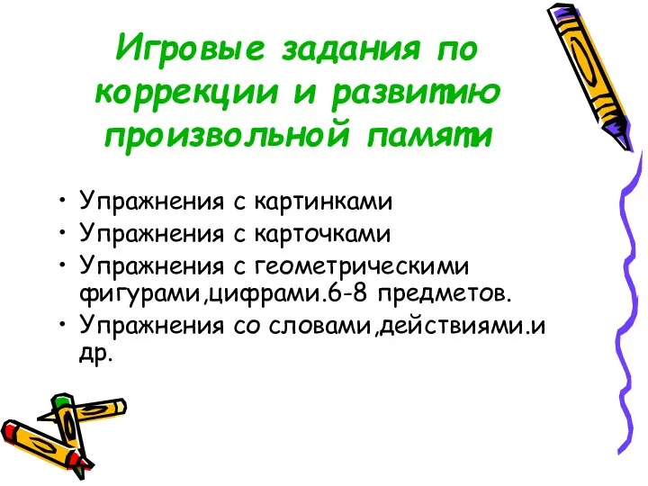 Игровые задания по коррекции и развитию произвольной памяти Упражнения с