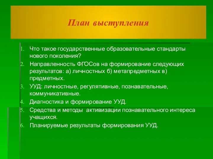 План выступления Что такое государственные образовательные стандарты нового поколения? Направленность