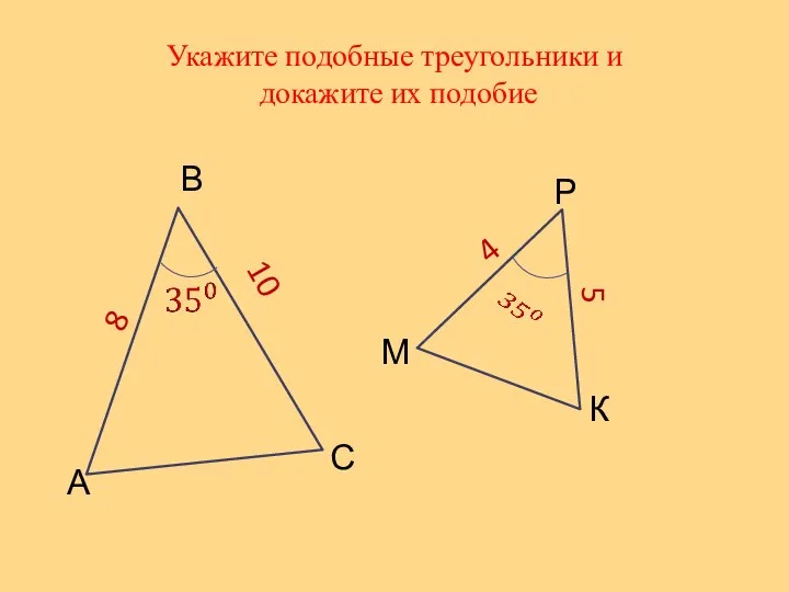 Укажите подобные треугольники и докажите их подобие А В С М Р К