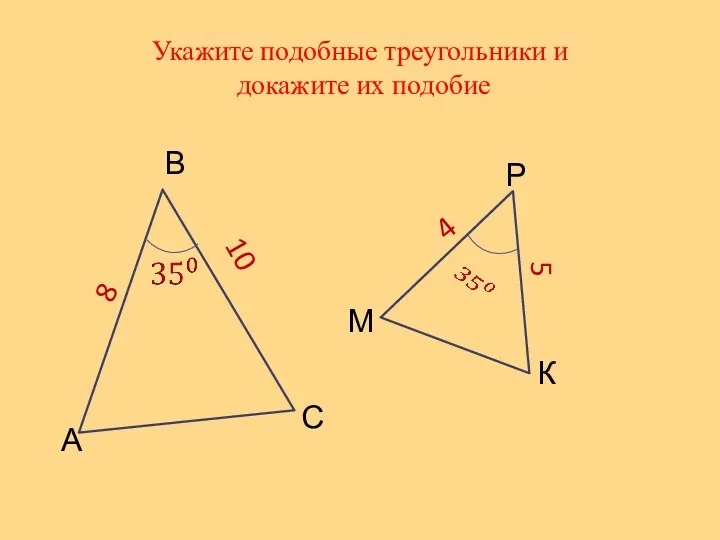 Укажите подобные треугольники и докажите их подобие А В С