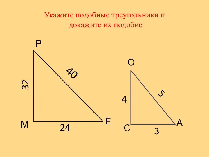Укажите подобные треугольники и докажите их подобие М Р Е С О А