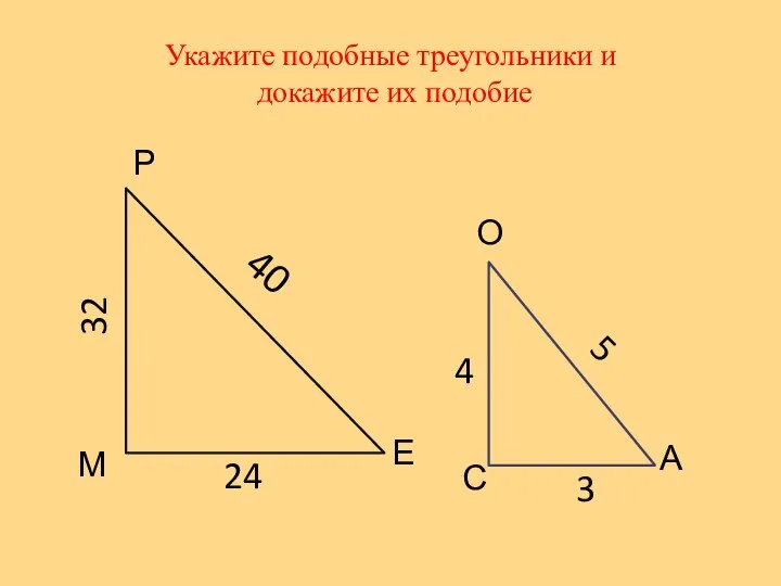 Укажите подобные треугольники и докажите их подобие М Р Е