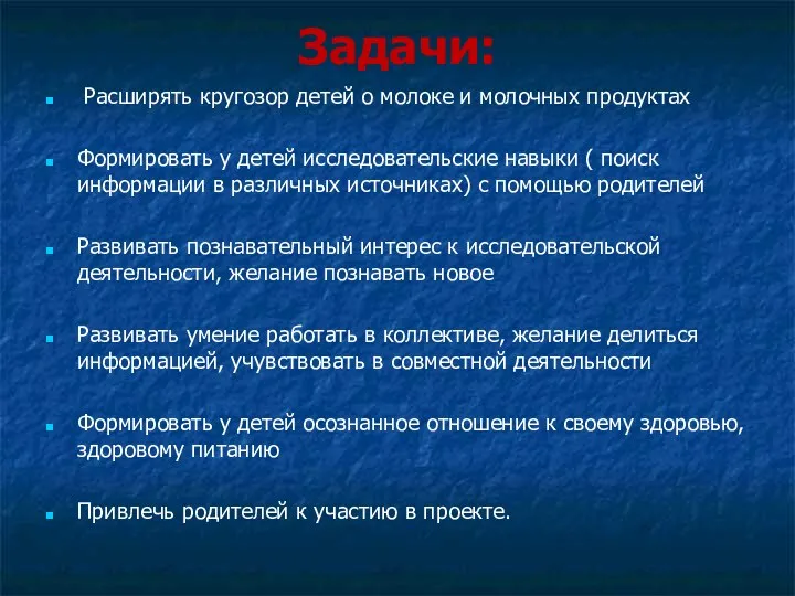 Задачи: Расширять кругозор детей о молоке и молочных продуктах Формировать