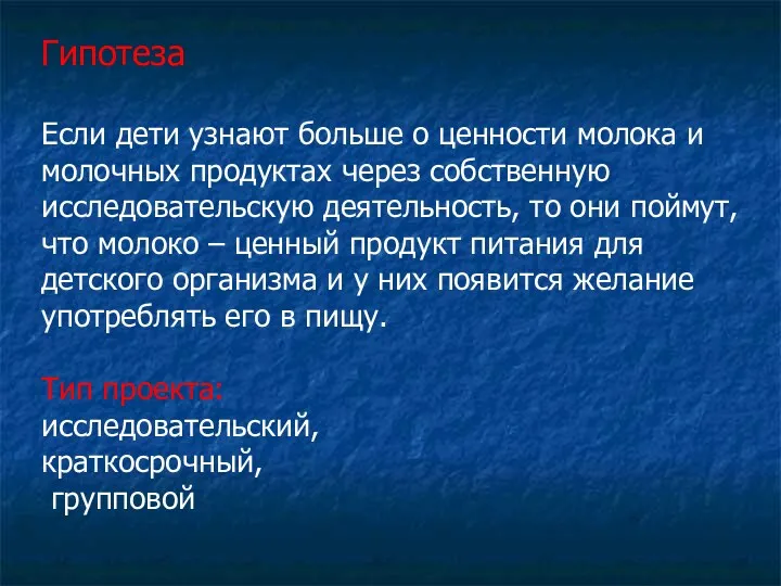 Гипотеза Если дети узнают больше о ценности молока и молочных