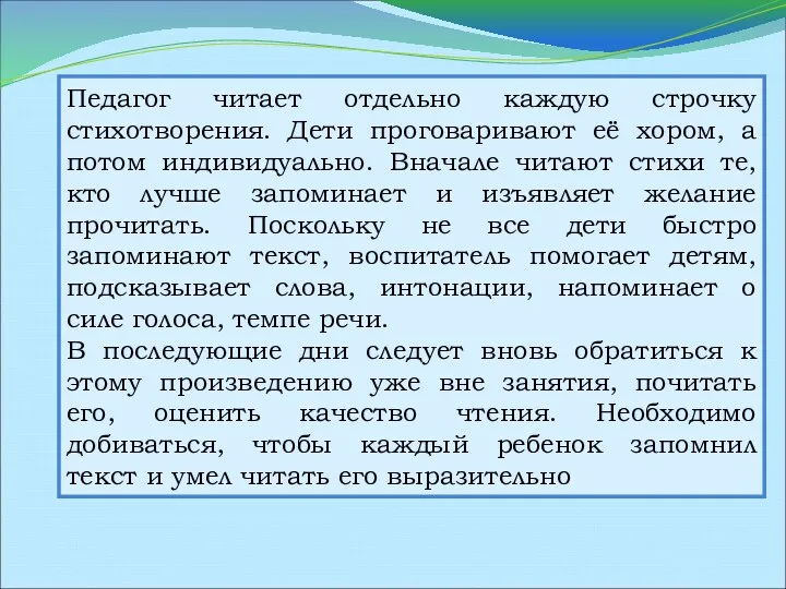 Педагог читает отдельно каждую строчку стихотворения. Дети проговаривают её хором,