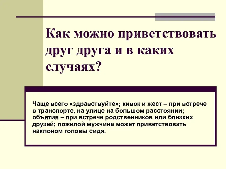 Как можно приветствовать друг друга и в каких случаях? Чаще