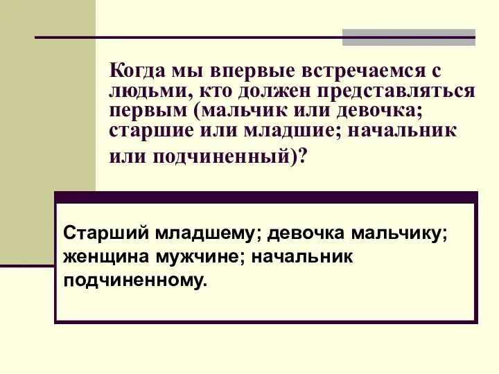 Когда мы впервые встречаемся с людьми, кто должен представляться первым