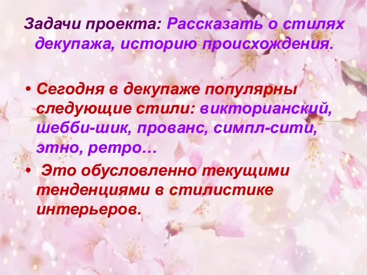 Задачи проекта: Рассказать о стилях декупажа, историю происхождения. Сегодня в