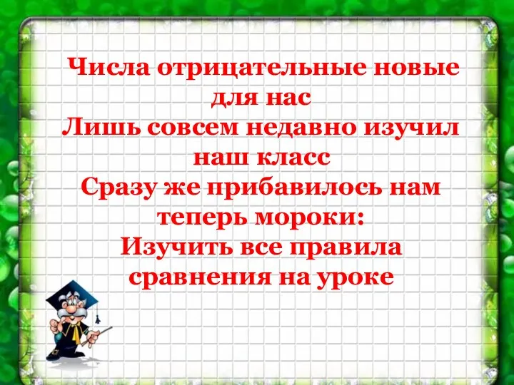 Числа отрицательные новые для нас Лишь совсем недавно изучил наш класс Сразу же