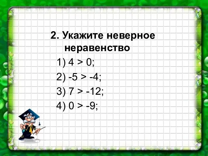 2. Укажите неверное неравенство 1) 4 > 0; 2) -5