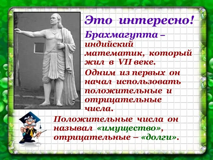 Это интересно! Брахмагупта – индийский математик, который жил в VII веке. Одним из