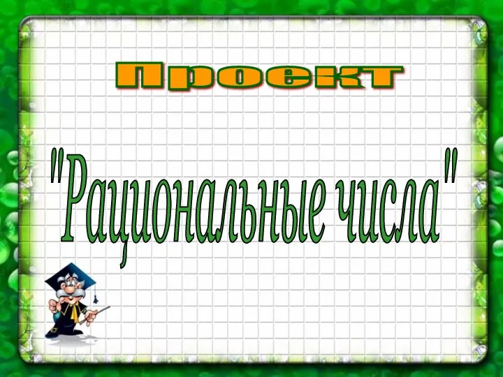 Проект "Рациональные числа"