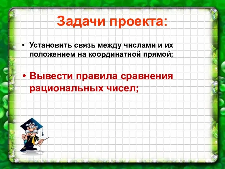 Задачи проекта: Установить связь между числами и их положением на координатной прямой; Вывести