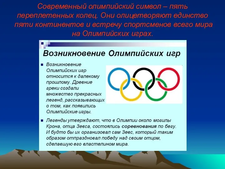 Современный олимпийский символ – пять переплетенных колец. Они олицетворяют единство пяти континентов и