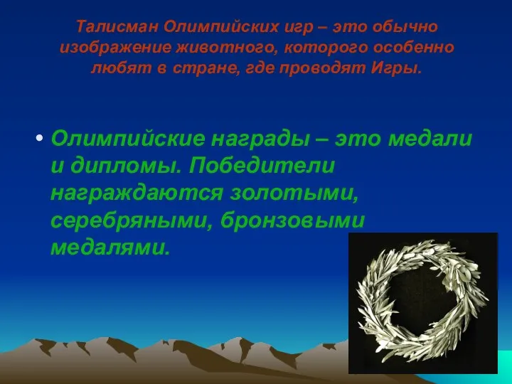 Талисман Олимпийских игр – это обычно изображение животного, которого особенно