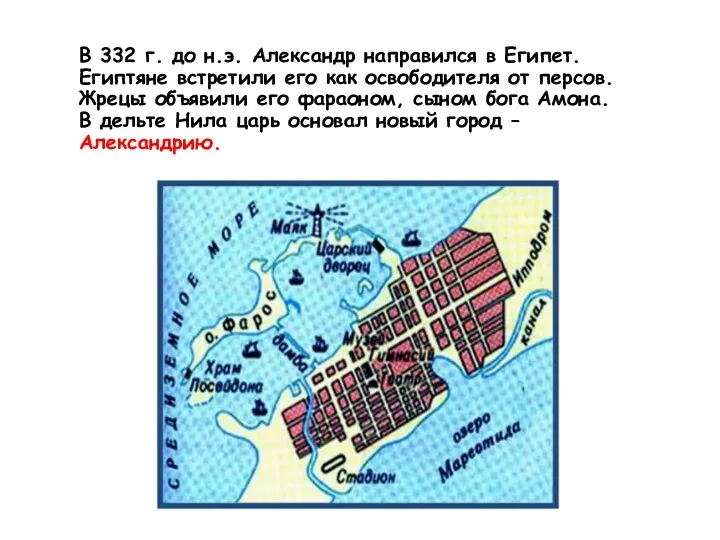 В 332 г. до н.э. Александр направился в Египет. Египтяне встретили его как