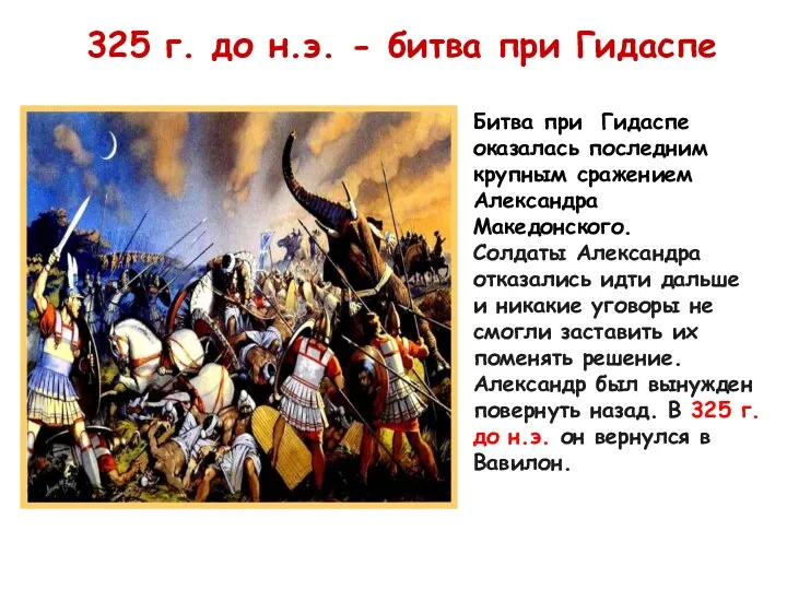 Битва при Гидаспе оказалась последним крупным сражением Александра Македонского. Солдаты Александра отказались идти