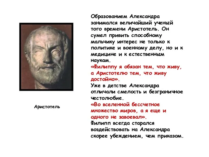 Образованием Александра занимался величайший ученый того времени Аристотель. Он сумел привить способному мальчику