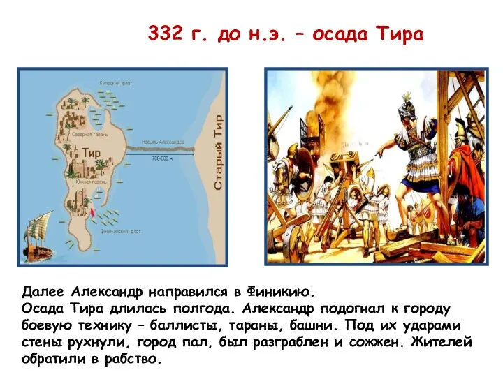 332 г. до н.э. – осада Тира Далее Александр направился в Финикию. Осада