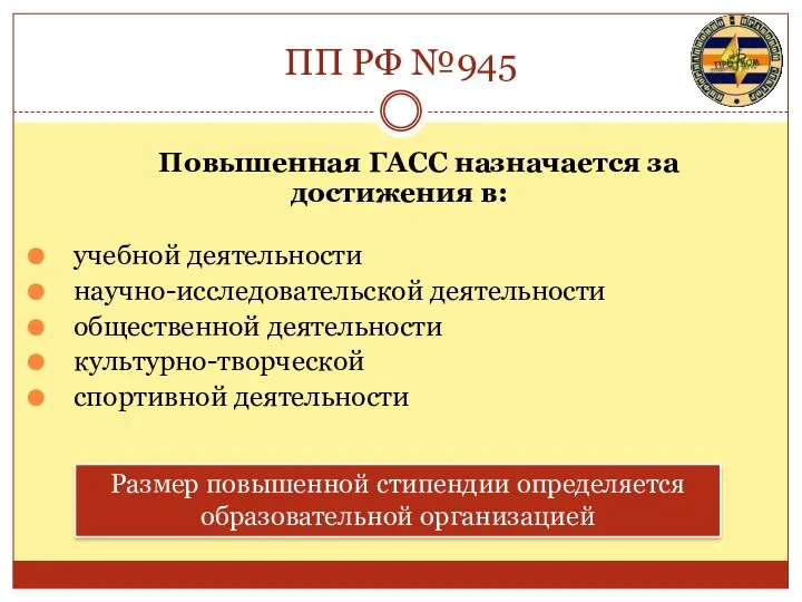 ПП РФ №945 Повышенная ГАСС назначается за достижения в: учебной деятельности научно-исследовательской деятельности