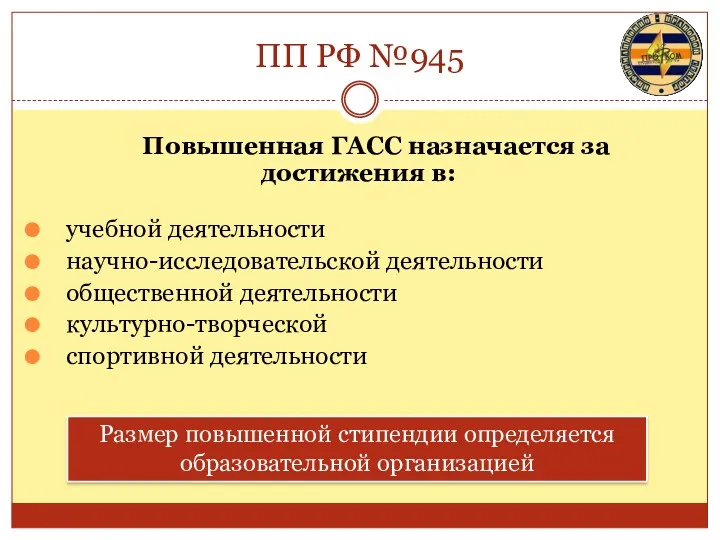 ПП РФ №945 Повышенная ГАСС назначается за достижения в: учебной