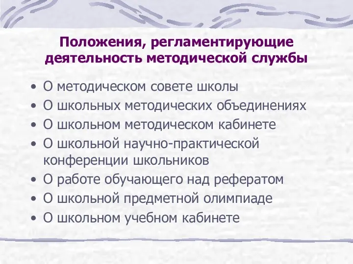 Положения, регламентирующие деятельность методической службы О методическом совете школы О