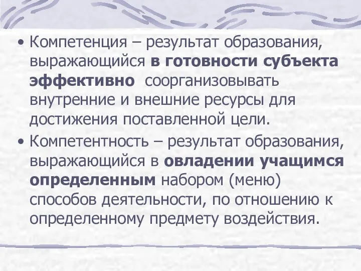 Компетенция – результат образования, выражающийся в готовности субъекта эффективно соорганизовывать