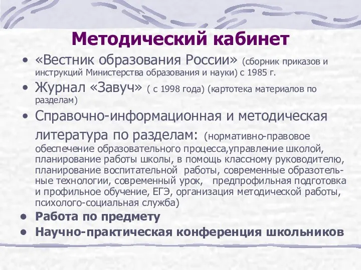 Методический кабинет «Вестник образования России» (сборник приказов и инструкций Министерства