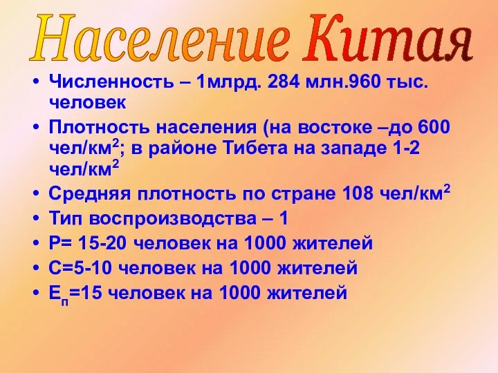 Численность – 1млрд. 284 млн.960 тыс.человек Плотность населения (на востоке