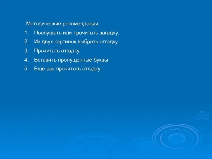 Методические рекомендации Послушать или прочитать загадку. Из двух картинок выбрать