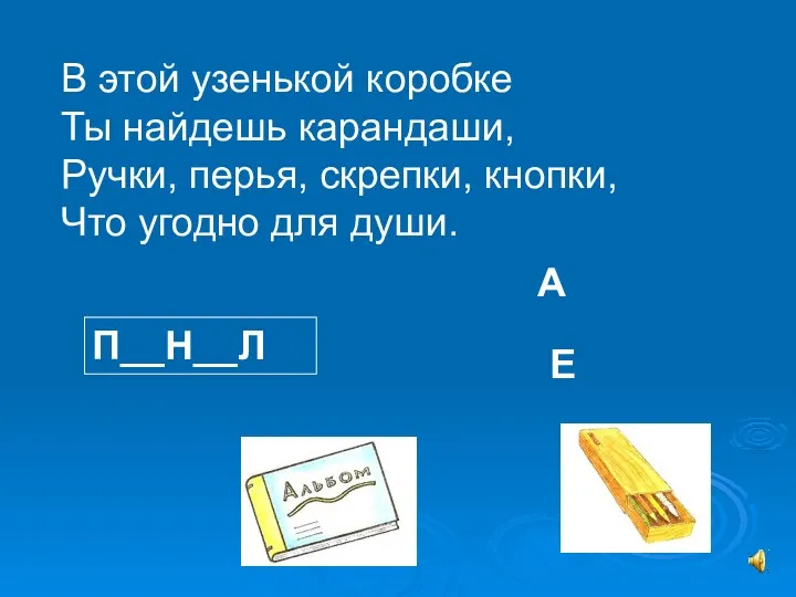 В этой узенькой коробке Ты найдешь карандаши, Ручки, перья, скрепки,