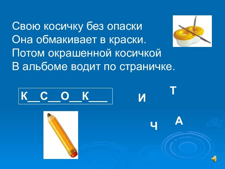 Свою косичку без опаски Она обмакивает в краски. Потом окрашенной