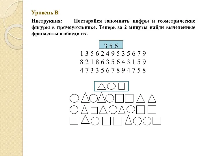 Уровень В Инструкция: Постарайся запомнить цифры и геометрические фигуры в прямоугольнике. Теперь за