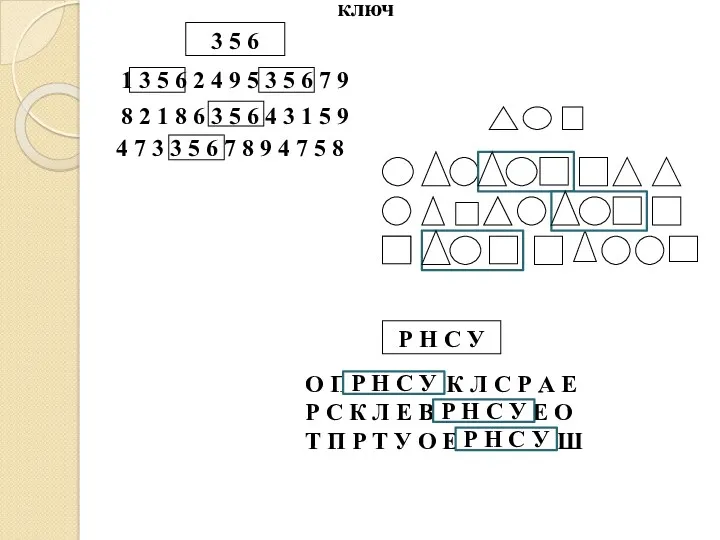 3 5 6 ключ 1 3 5 6 2 4