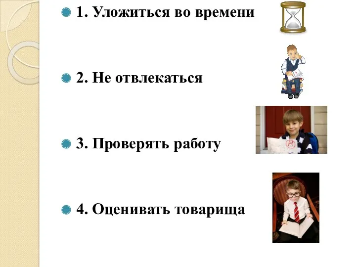 1. Уложиться во времени 2. Не отвлекаться 3. Проверять работу 4. Оценивать товарища